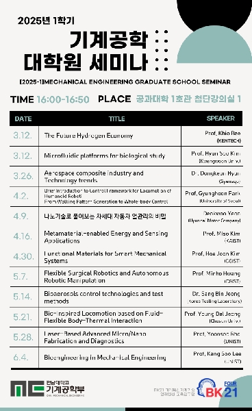 2025년 1학기 기계공학대학원 세미나 일정 안내([2025-1]Mechanical Engineering Graduate School Seminar schedule) 대표이미지
